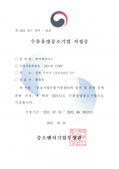 2021년 수출유망중소기업 지정즈